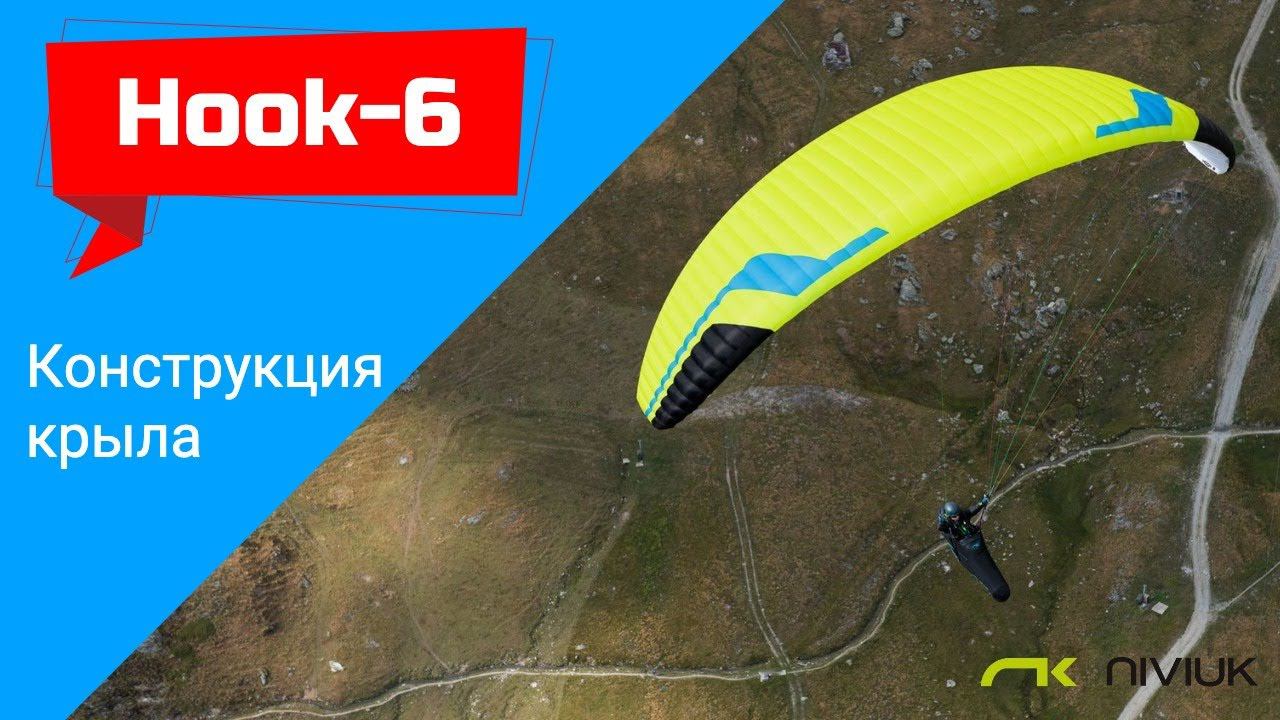 Обзор конструкции параплана Hook 6 (Niviuk) смотреть онлайн
