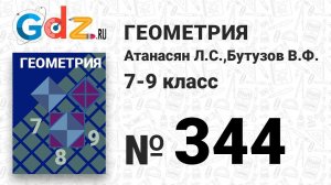 № 344 - Геометрия 7-9 класс Атанасян