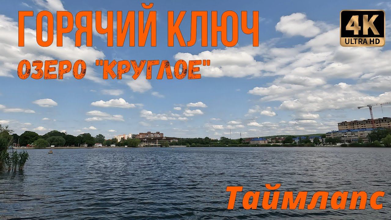 Горячий ключ. Озеро "Круглое" Таймлапс смотреть онлайн