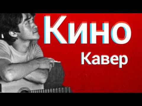 Группа Кино - Последний герой (кавер) Виктор Цой cover смотреть онлайн