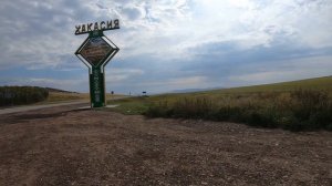 В Хакасию на машине. Часть1.