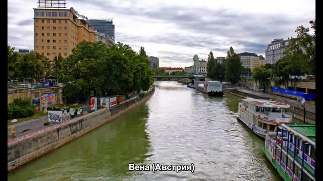 #649. Вена (Австрия) (потрясяющее видео) смотреть онлайн