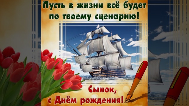 С Днём Рождения сынок.???.Пусть в твоей жизни будет Всё по твоему сценарию???