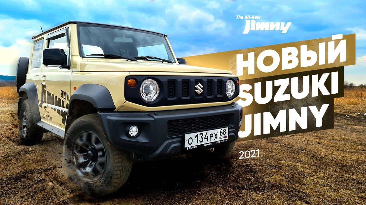 Новый Suzuki Jimny - Судзуки Джимни New (Обзор) смотреть онлайн