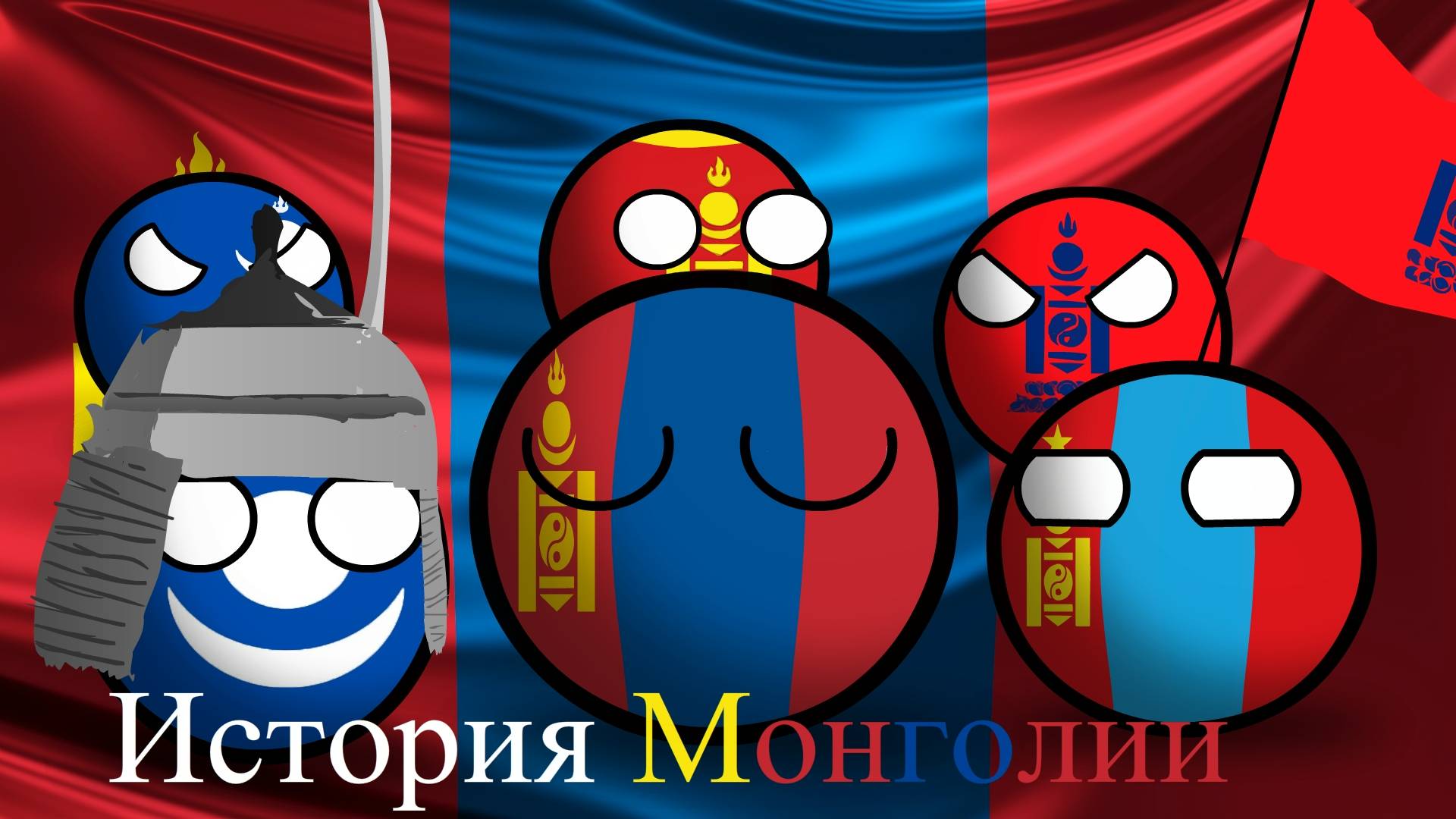 COUNTRYBALLS | История Монголии (Монгол Улсын Түүх) смотреть онлайн