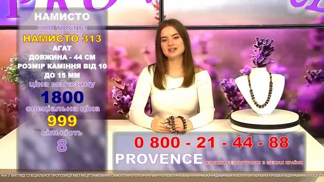 Телемагазин "Provence" презентує Вам новинку! Пряма трансляція від 10.11 смотреть онлайн