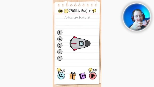 Как пройти Brain Test 176 уровень Ладно, пора взлетать! смотреть онлайн