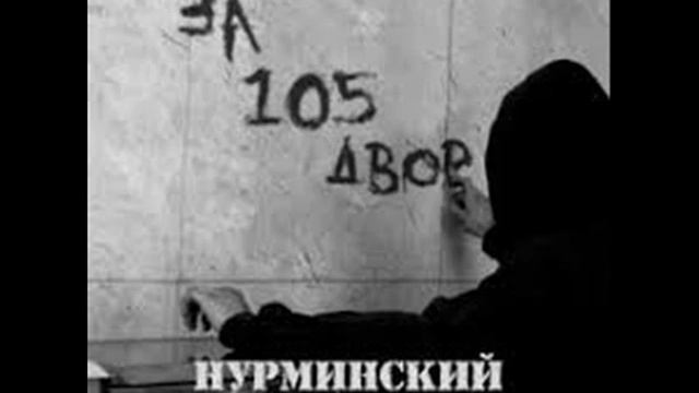 Нурминский лучшие песни