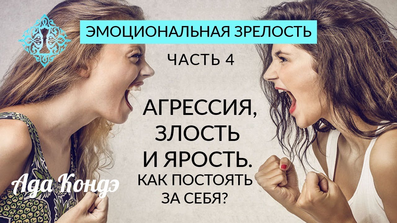 ЭМОЦИОНАЛЬНАЯ ЗРЕЛОСТЬ. Часть 4. Агрессия, злость и ярость. Как постоять за себя? Ада Кондэ