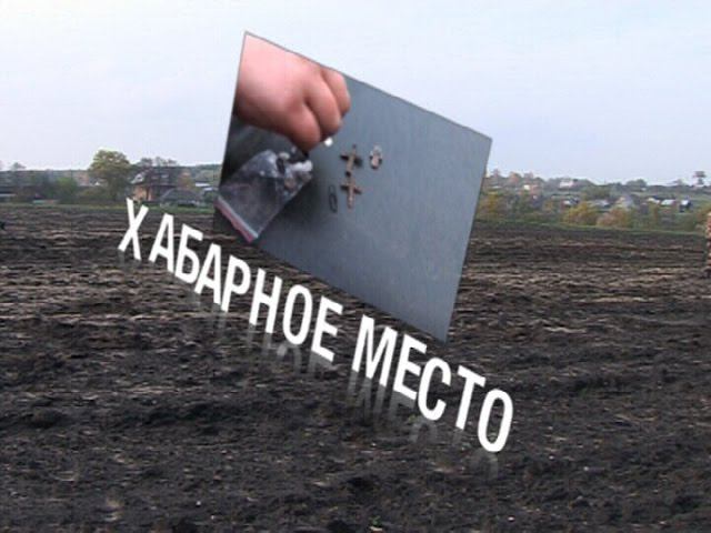 Хабарное место. Легендарной Терке посвящается. смотреть онлайн