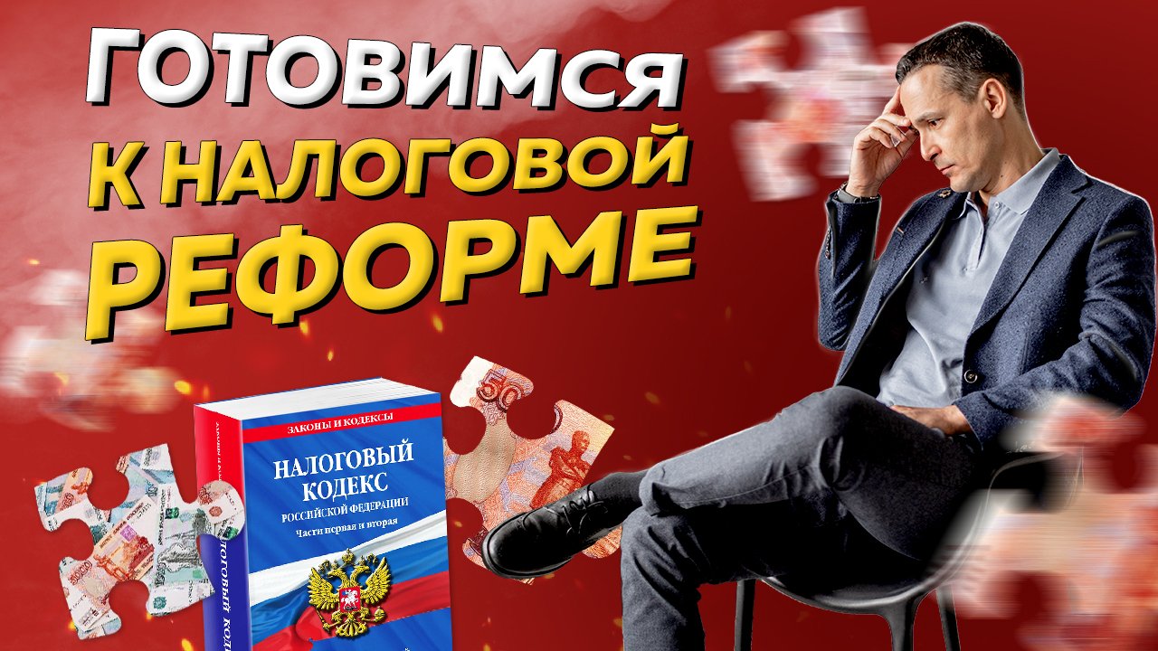 Как малому бизнесу подготовиться к налоговой реформе 2025 года. Бизнес и налоги смотреть онлайн
