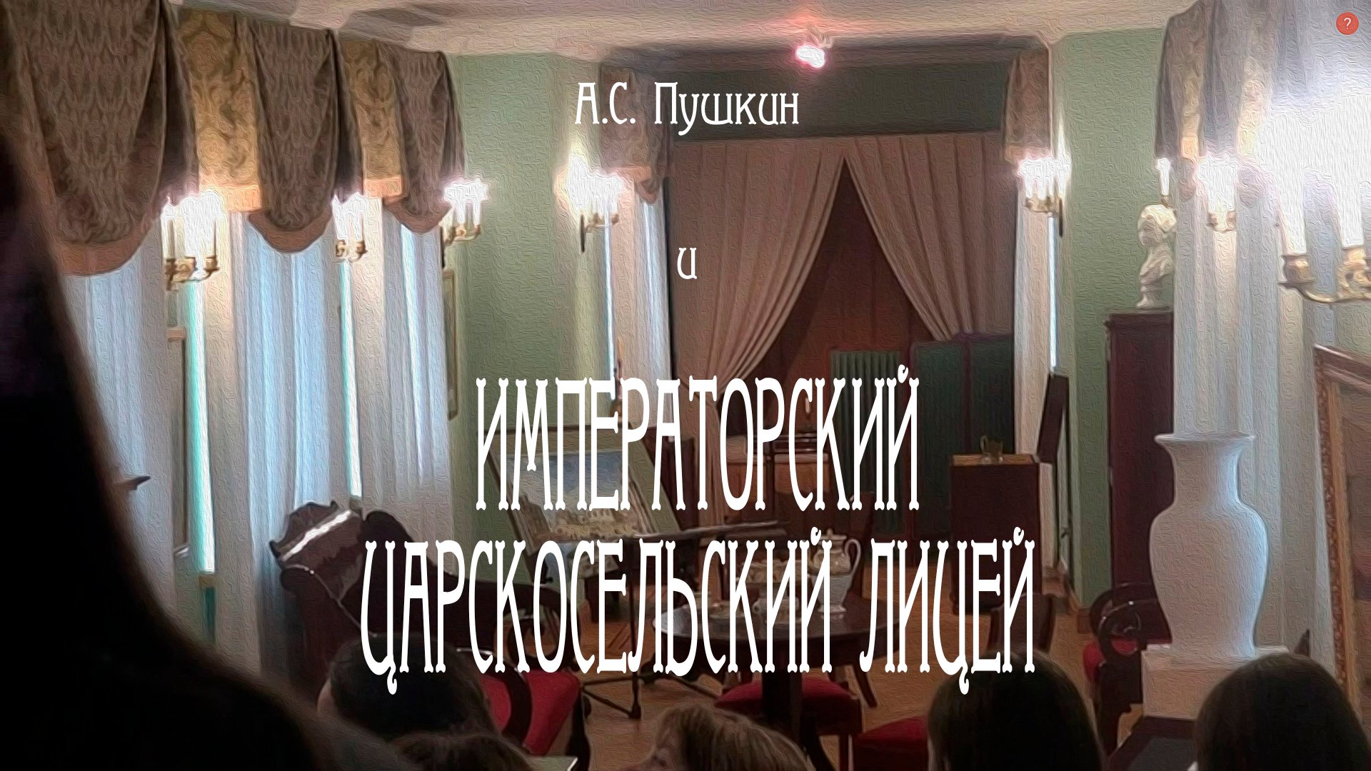 А.С. Пушкин в Царскосельском лицее 2020