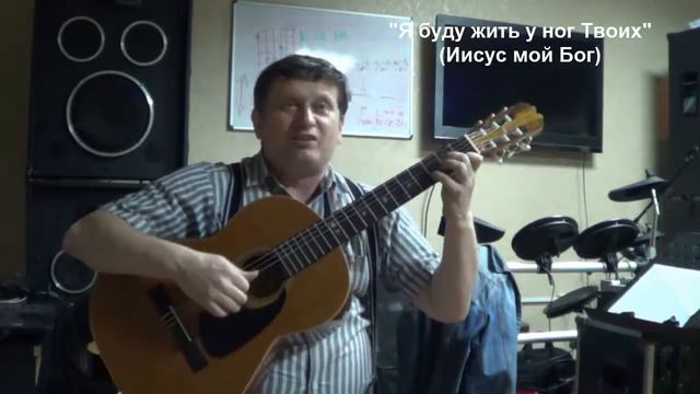 Я буду жить у ног Твоих (Иисус мой Бог) смотреть онлайн