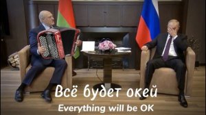 Песня «Саня останется с нами!» «Sanya will stay with us!» (на Русском+на 2 языках (субтитры)
