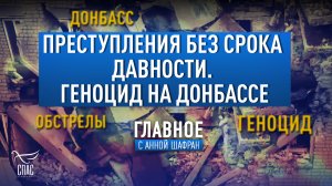ПРЕСТУПЛЕНИЯ БЕЗ СРОКА ДАВНОСТИ. ГЕНОЦИД НА ДОНБАССЕ