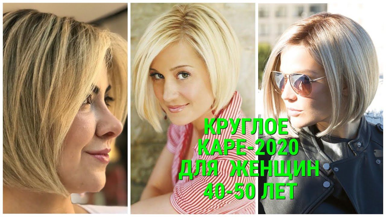 КРУГЛОЕ КАРЕ - 2020 ДЛЯ ЖЕНЩИН 40 - 50 ЛЕТ / ROUND SQUARE-2020 FOR WOMEN 40-50 YEARS OLD. смотреть онлайн