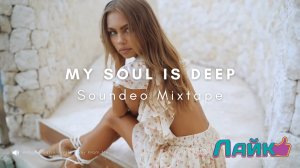 My Soul Is Deep | Deep & Vocal House, Dance, Nu Disco, Chillout | Soundeo Mixtape + 120bpm Records