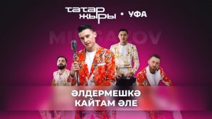 Мингазов | Live версия на песню Хании Фархи - "Әлдермешкә кайтам әле"