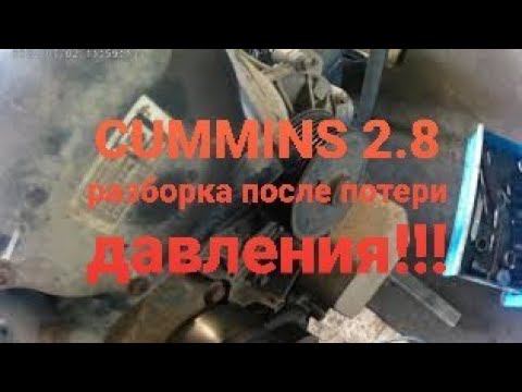 Трудовые будни автослесаря #3 Разборка Cummins 2.8 смотреть онлайн
