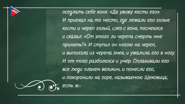 7 класс - Литература - А.С. Пушкин. "Песнь о вещем Олеге", её летописный источник смотреть онлайн