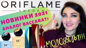 ?Oriflame?Новинки 2021+аналог Баккара Руж + Divine Exclusive лучшие предложения 15 каталога.mp4