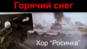 Горячий снег.  Хор “Росинка”, 08.12.2013