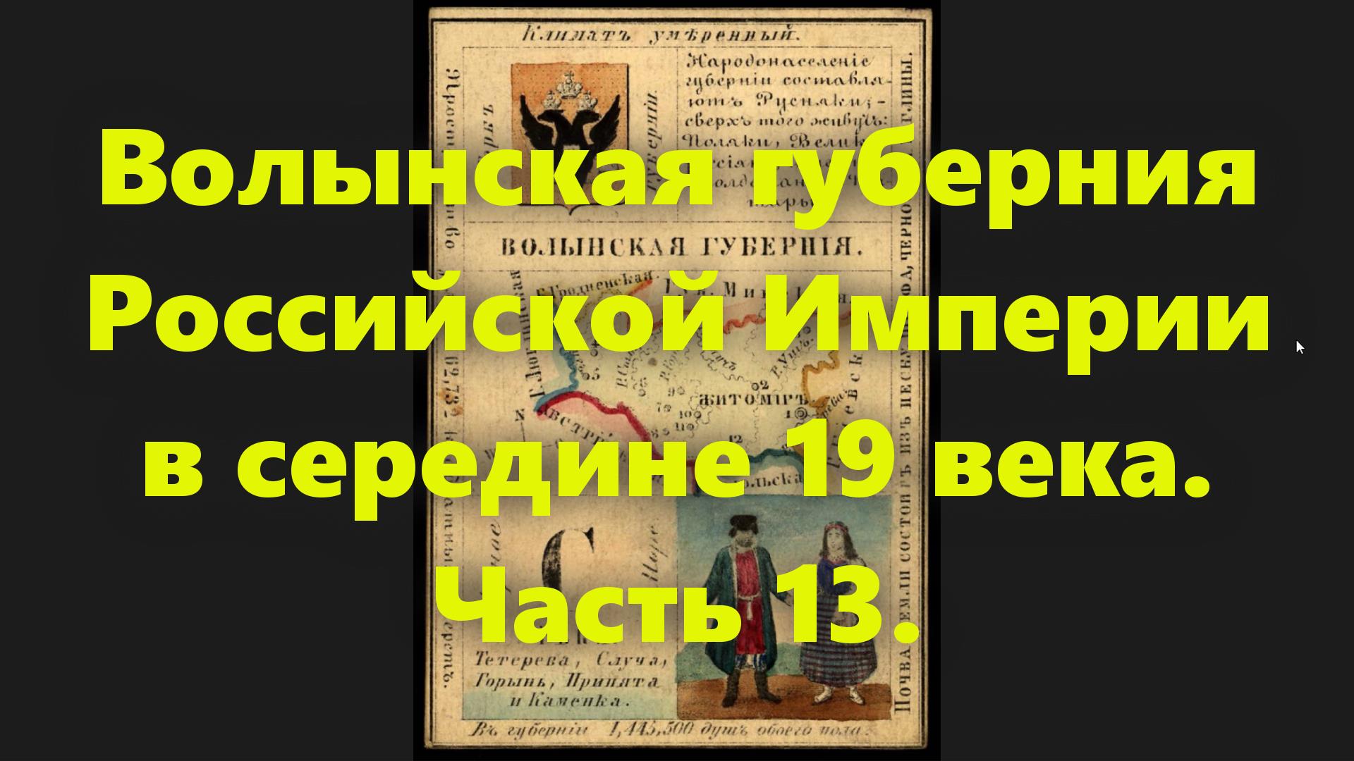 Какие были губернии в Российской Империи? Волынская губерния в России, в середине 19 века. Часть 13. смотреть онлайн