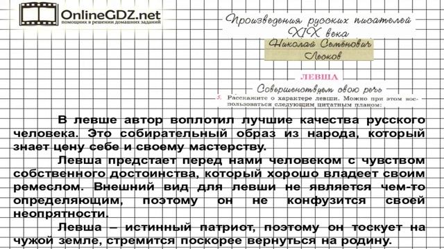 Вопрос №5 Лесков. Левша. Совершенствуем свою речь — Литература 6 класс (Коровина В.Я.) Часть 1 смотреть онлайн