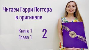 Читаем Гарри Поттера в оригинале Книга 1 Глава 1 Часть 2