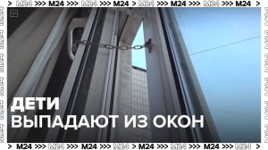 Дети выпали из окон — Москва24|Контент
