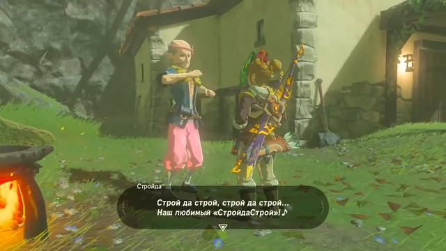 Забавный танец Стройда. The Legend of Zelda: Breath of the Wild смотреть онлайн