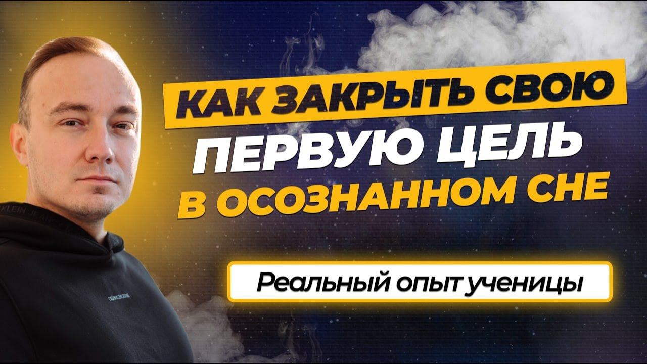 КАК ЗАКРЫТЬ СВОЮ ПЕРВУЮ ЦЕЛЬ В ОСОЗНАННОМ СНЕ. Реальный опыт ученицы Яны смотреть онлайн