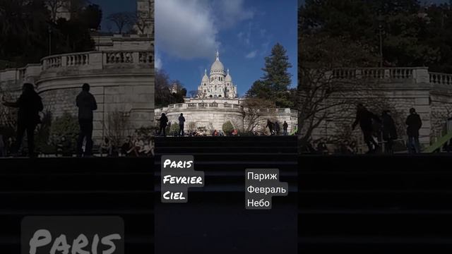 Париж Февраль Сакрэ Кёр Paris Février Sacré Coeur смотреть онлайн
