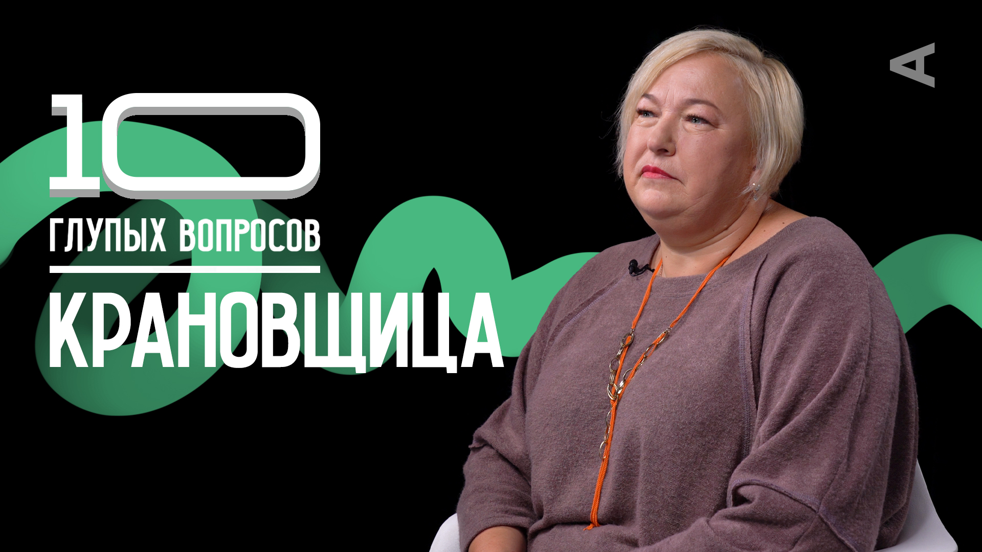 10 глупых вопросов КРАНОВЩИЦЕ смотреть онлайн