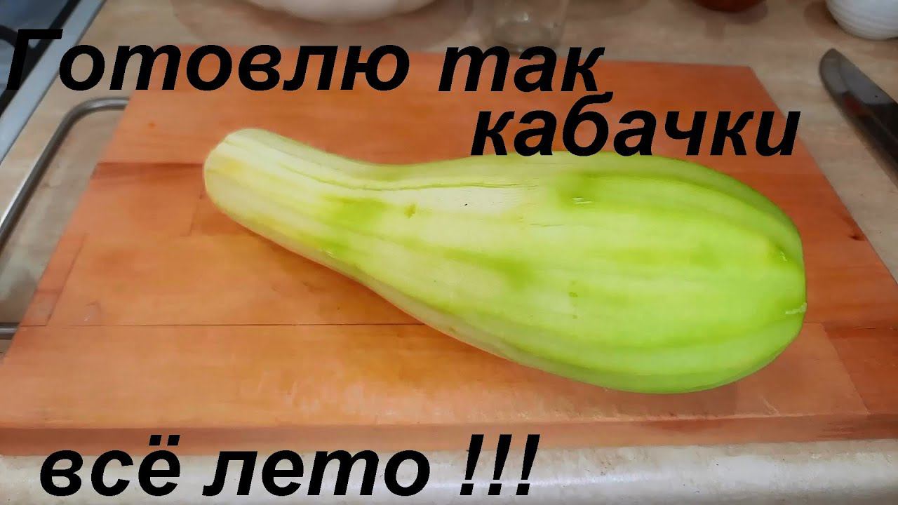 ГОТОВЛЮ ТАК КАБАЧКИ ВСЁ ЛЕТО! Простые рецепты на каждый день. ВКУСНО И МАЛО ККАЛ. смотреть онлайн