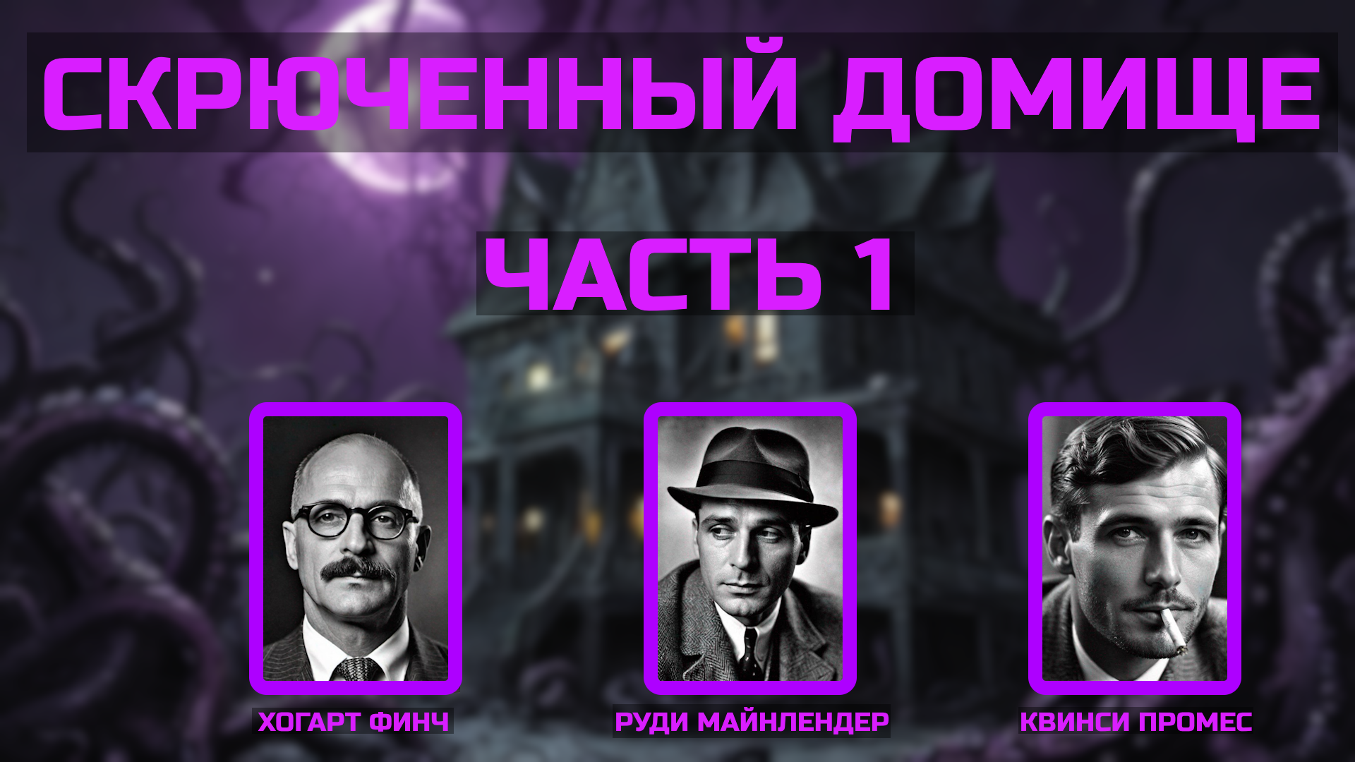 Скрюченный домище ч.1 | Особняки безумия | Зов Ктулху | Call Of Cthulhu
