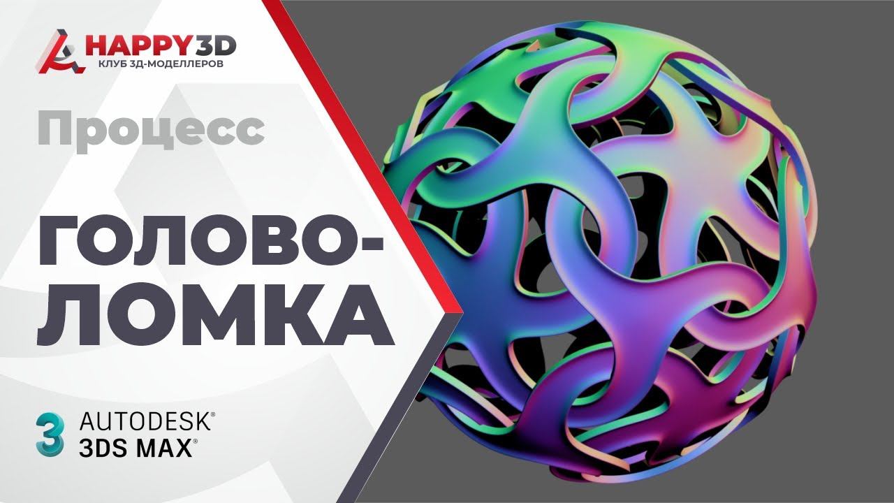Процеcс решения головоломки в 3DS MAX смотреть онлайн