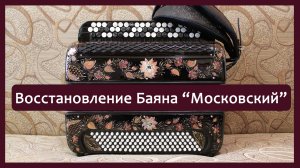 Ремонт. Восстановление Баяна "Московский" -пример ремонтных работ