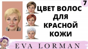 ЦВЕТ ВОЛОС для КРАСНОЙ КОЖИ! Как подобрать цвет волос! Ева Лорман