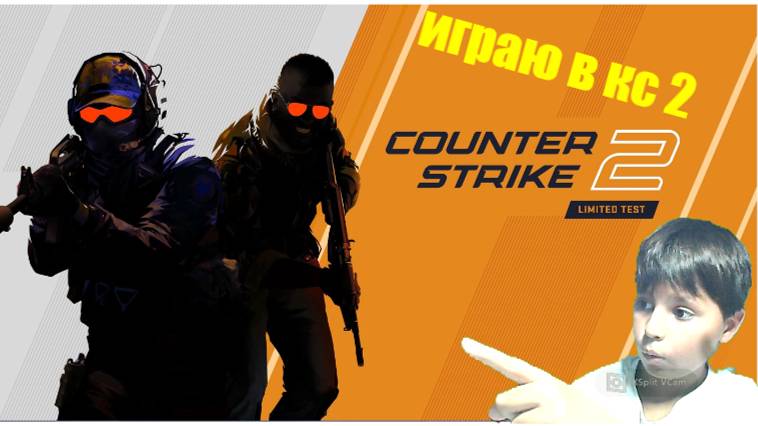 стрим кс 2