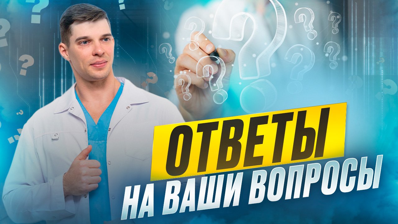 Почему сводит мышцы? Сколько учиться на врача? и др. Отвечаем на ваши вопросы. Часть 2. смотреть онлайн