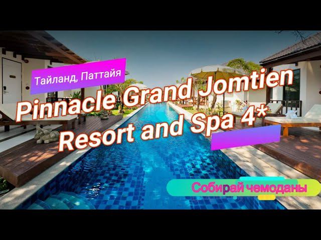 Отзыв об отеле Pinnacle Grand Jomtien Resort and Spa 4* (Тайланд, Паттайя) смотреть онлайн
