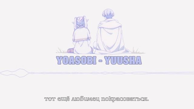 YOASOBI – 勇者 (Yuusha) (rus Sub)