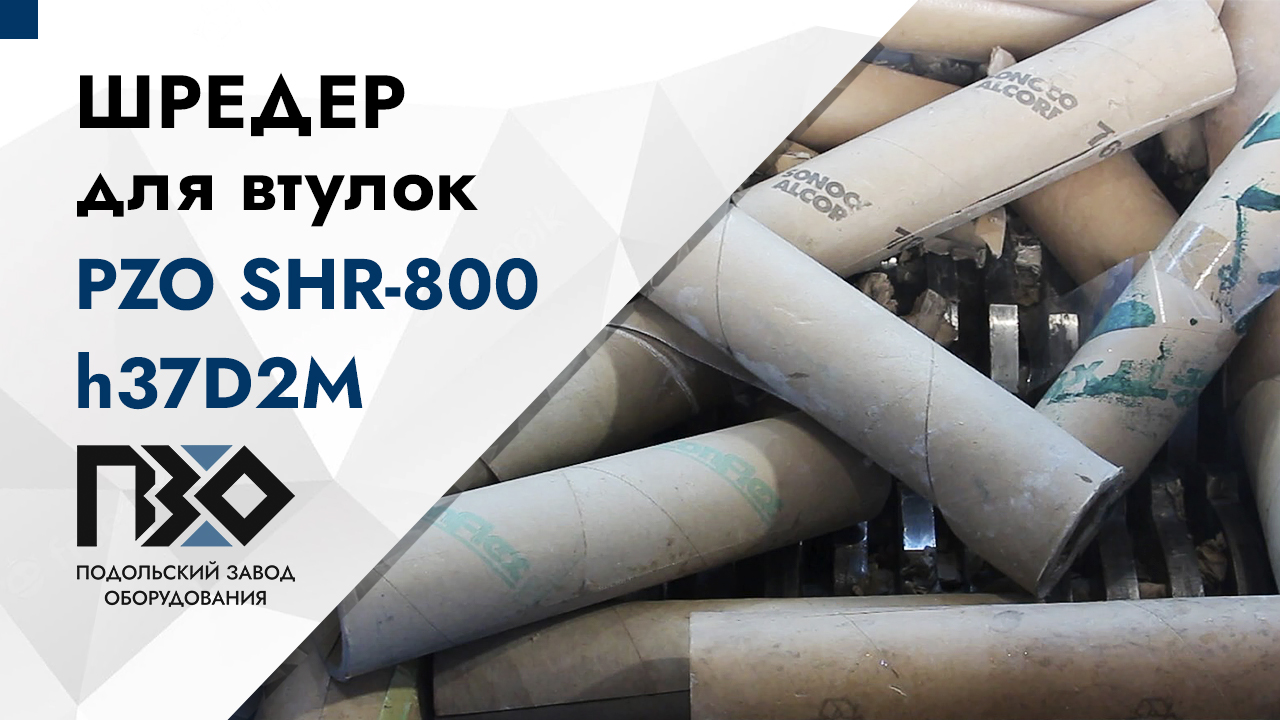 Шредер для картонных втулок | Двухвальный шредер PZO SHR-800h37D2M смотреть онлайн
