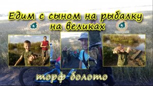 Поездка с сыном на рыбалку, на великах. Жесть!!!! Очень устали. Торф-Болото.mp4