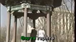 Караоке по калмыцки - Цаг селгетэ, караоке калмыкия