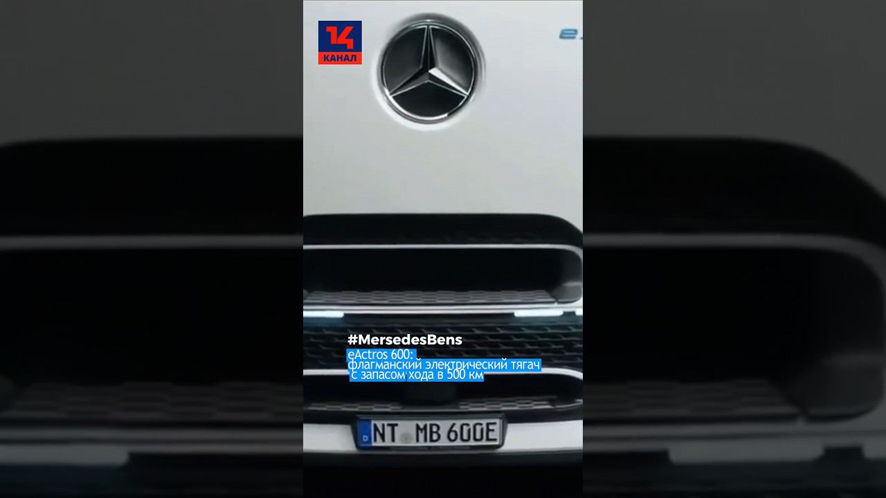 Mercedes-Benz eActros 600: флагманский электрический тягач с запасом хода в 500 км смотреть онлайн