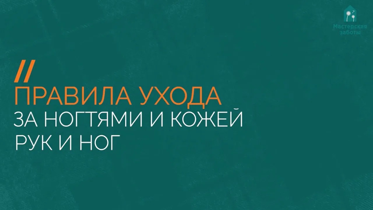 Правила ухода за ногтями и кожей рук и ног тяжелобольного человека смотреть онлайн
