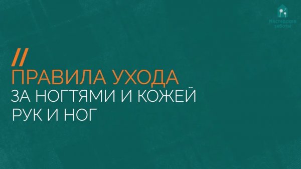 Правила ухода за ногтями и кожей рук и ног тяжелобольного человека