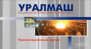 Уралмаш завод // Презентационный фильм